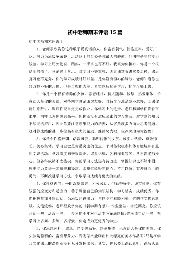 初中老师期末评语15篇.docx