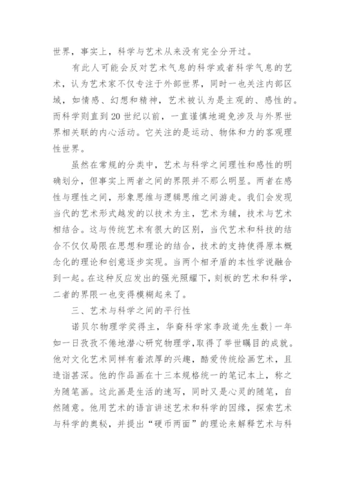 艺术和科学的平行性论文.docx