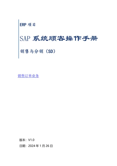 SAP系统用户操作手册-SD-V5二销售订单业务.docx