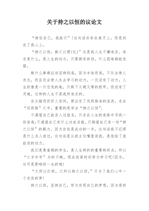 关于持之以恒的议论文.docx