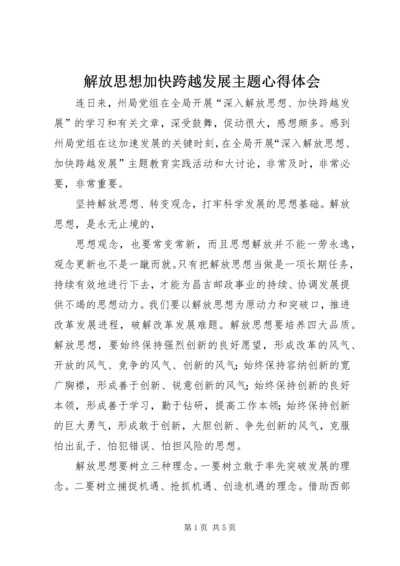 解放思想加快跨越发展主题心得体会 (2).docx