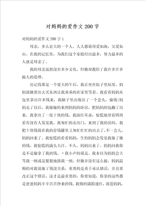 对妈妈的爱作文200字