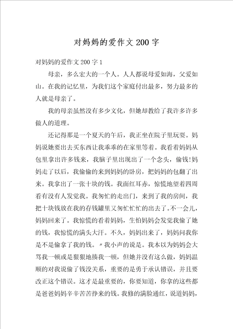 对妈妈的爱作文200字