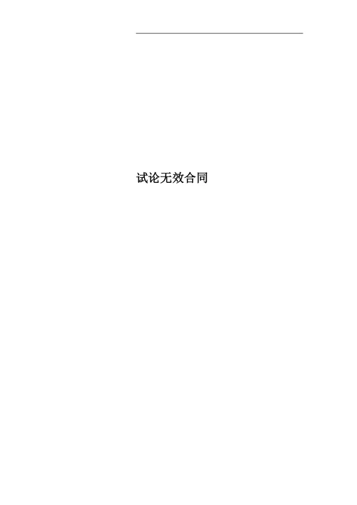 试论无效合同