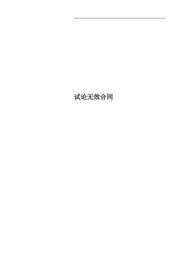 试论无效合同