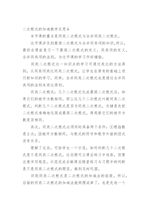 二次根式的加减教学反思.docx
