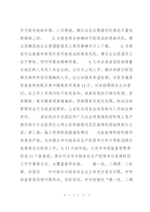 施工现场防疫措施有哪些范文十篇.docx