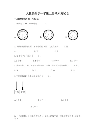 人教版数学一年级上册期末测试卷【研优卷】.docx