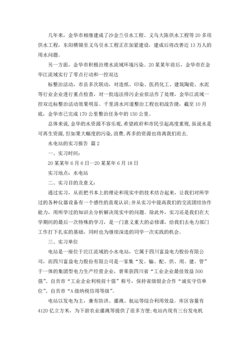 水电站的实习报告合集10篇.docx