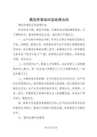 偶发性事故应急处理办法 (3).docx