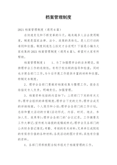 档案管理制度_2.docx