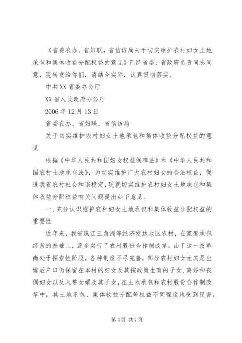 关于切实维护农村妇女土地承包和集体收益分配权益的意见精编.docx