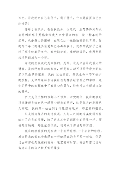 给过去的自己的一封信作文.docx