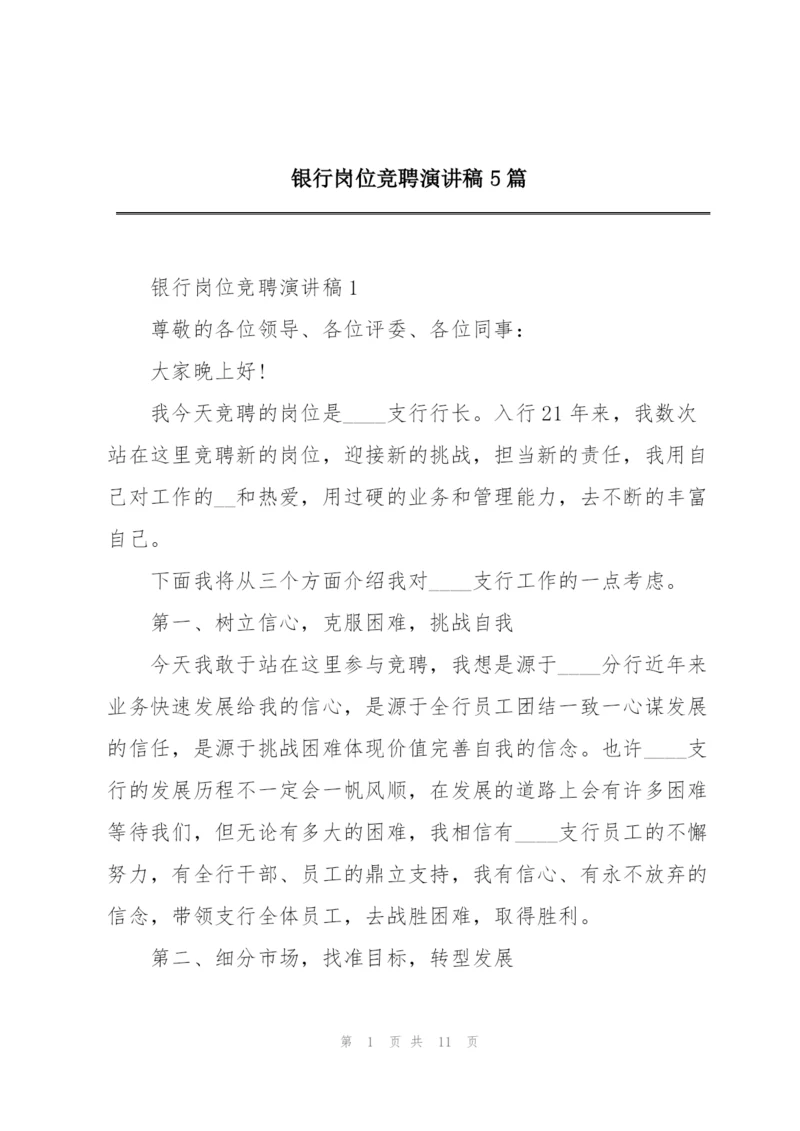 银行岗位竞聘演讲稿5篇.docx