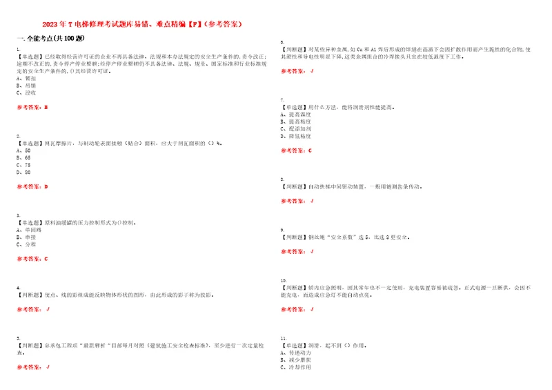 2023年T电梯修理考试题库易错、难点精编F参考答案试卷号：170