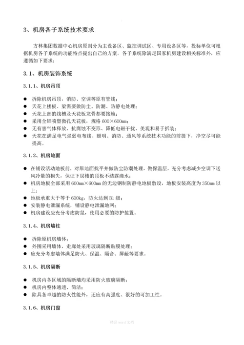 集团公司数据中的心机房技术规格书招标要求招标书.docx
