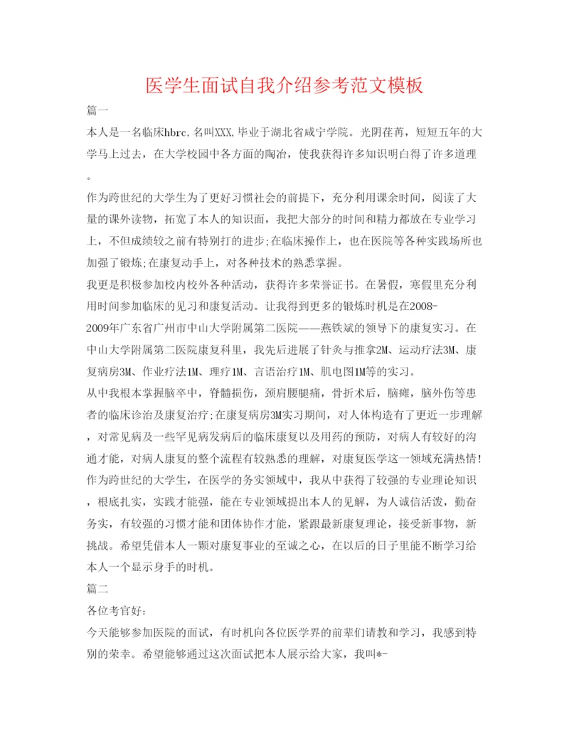 精编医学生面试自我介绍参考范文模板.docx