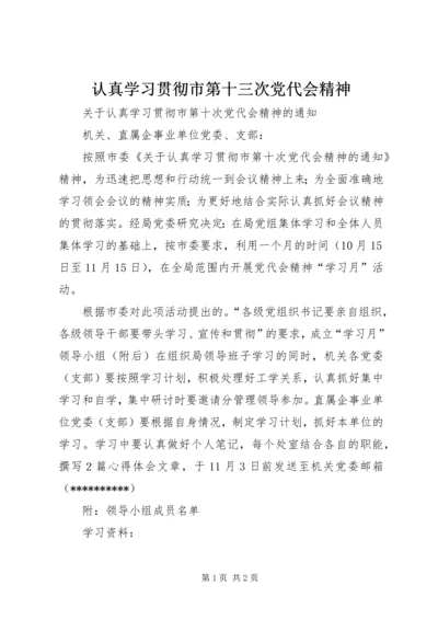 认真学习贯彻市第十三次党代会精神 (4).docx