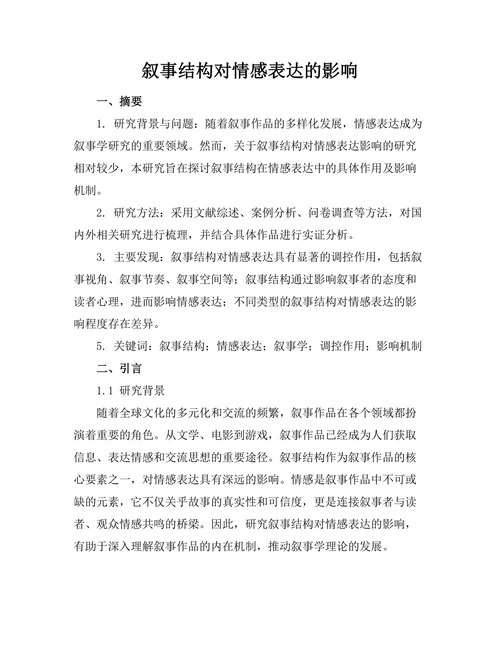 叙事结构对情感表达的影响