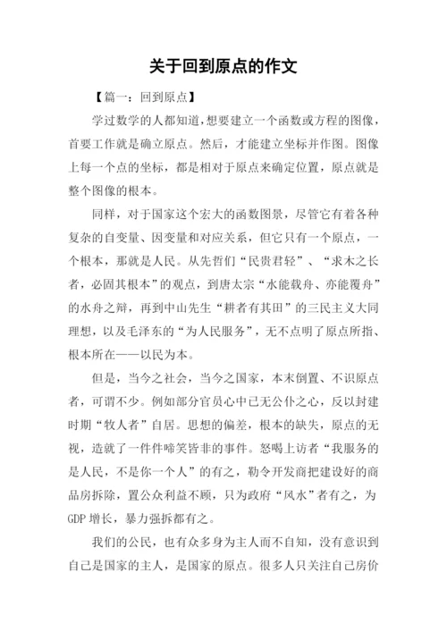 关于回到原点的作文.docx