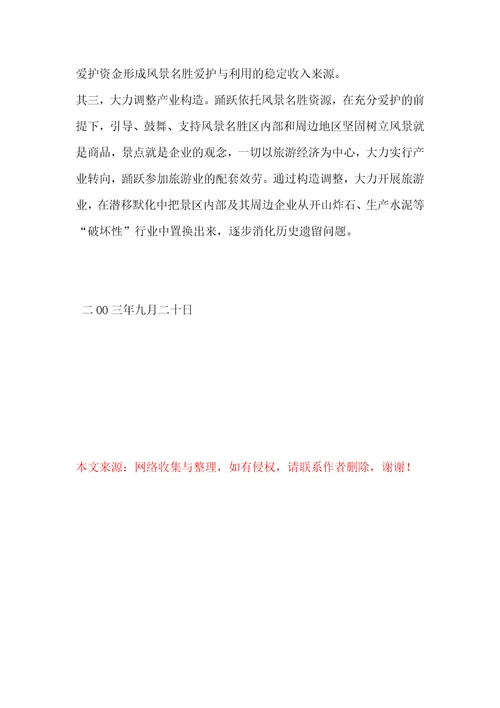 参加国家重点风景名胜区市长专题研究班学习情况的汇报