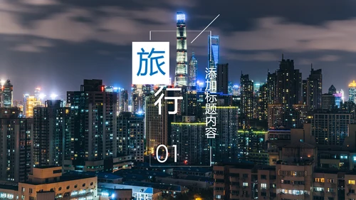 上海旅游业旅游文化魅力东方明珠PPT模板