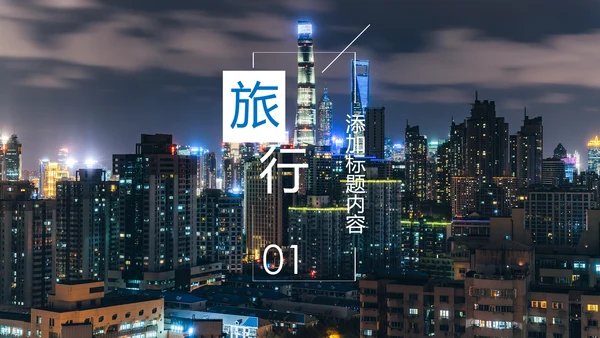 上海旅游业旅游文化魅力东方明珠PPT模板