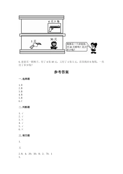 苏教版一年级下册数学第五单元-元、角、分-测试卷精品【夺冠系列】.docx