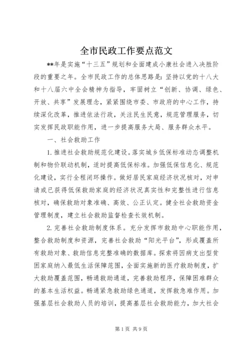 全市民政工作要点范文.docx