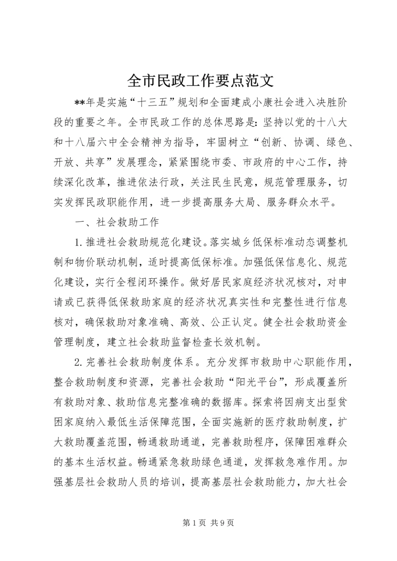 全市民政工作要点范文.docx