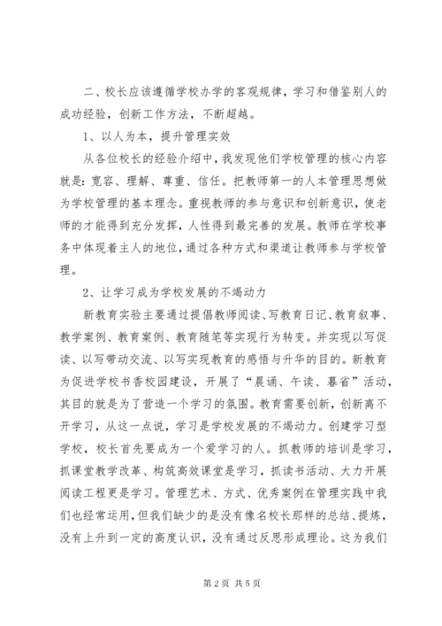 学校长提高班培训总结.docx