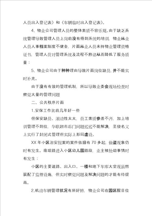 物业管理公司服务质量考核情况通报