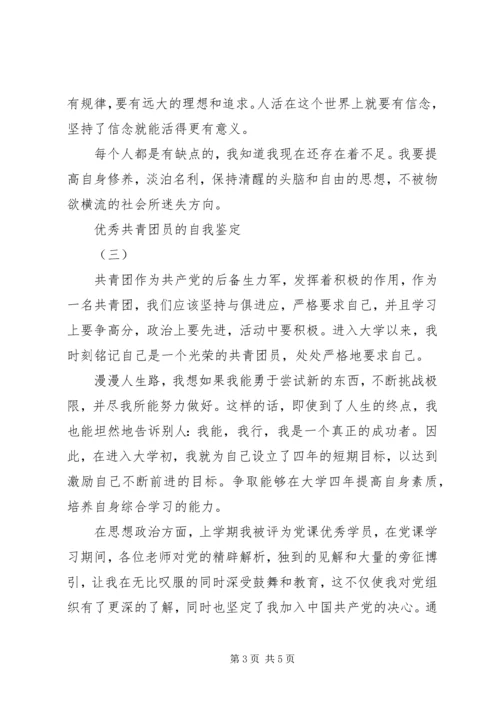 优秀共青团员的自我鉴定3篇.docx