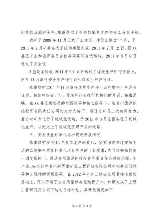 安全标准化达标验收汇报 (4).docx