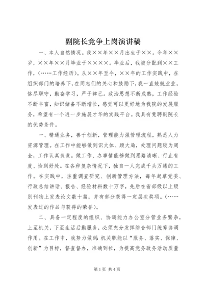 副院长竞争上岗演讲稿 (4).docx