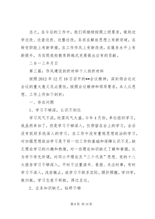作风建设剖析材料.docx