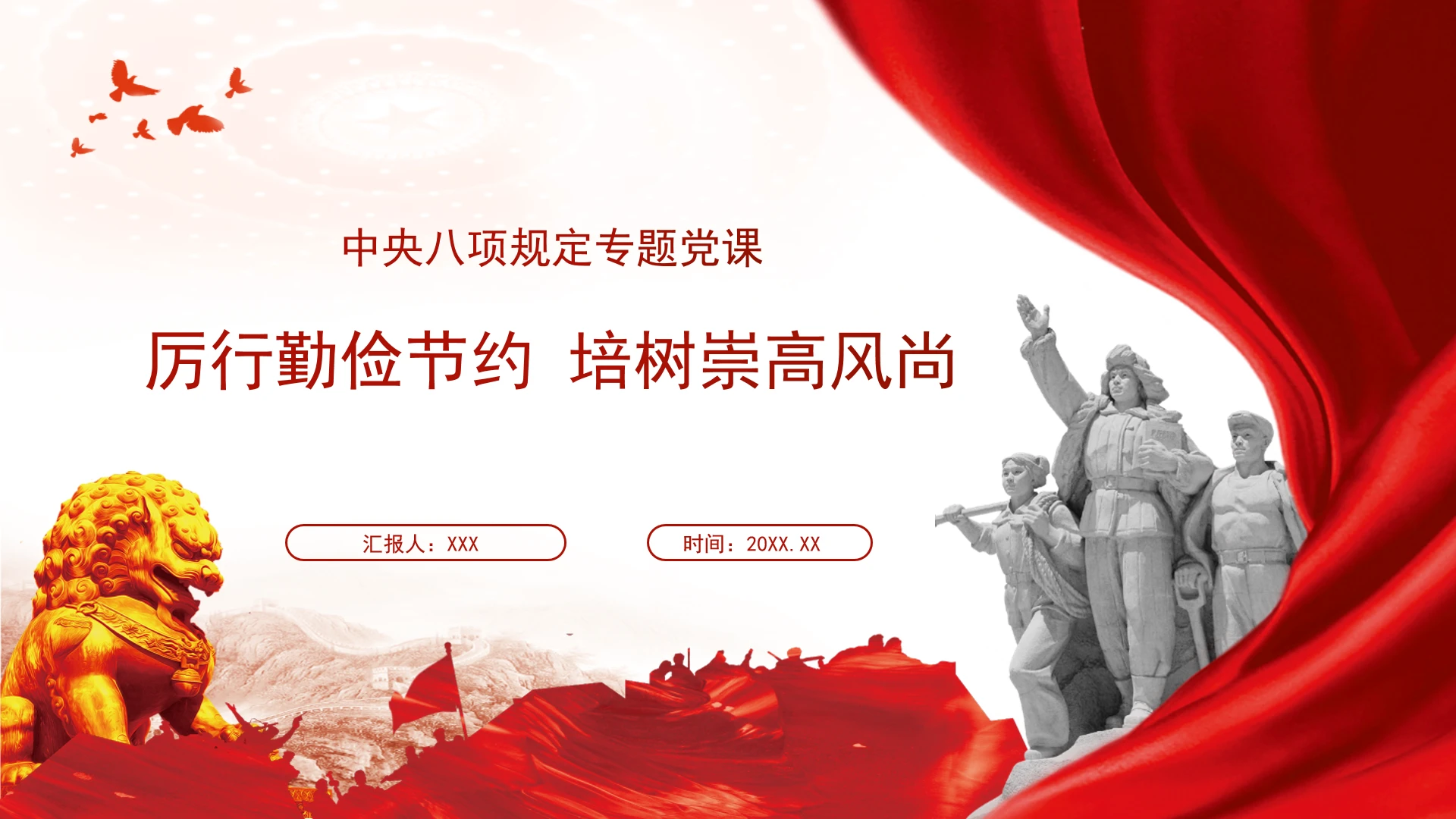 中央八项规定专题党课厉行勤俭节约培树崇高风尚ppt