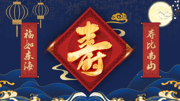 祝寿生日，寿宴通用PPT模板