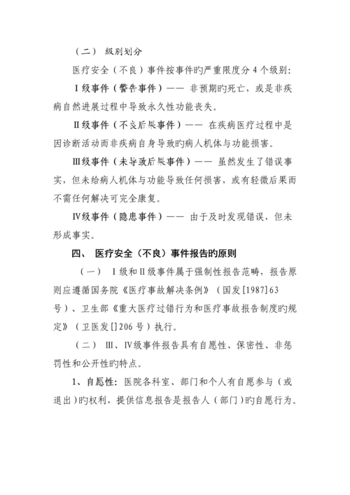 医疗安全不良事件报告新版制度.docx