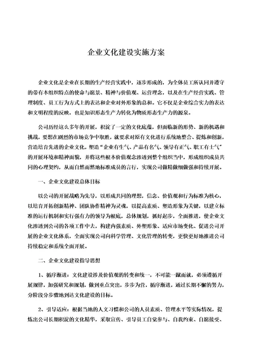 最新企业文化建设实施方案00002