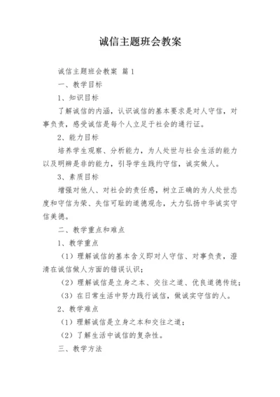 诚信主题班会教案.docx