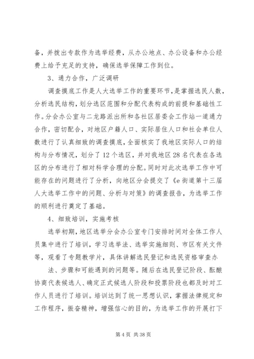 人大选举工作总结.docx