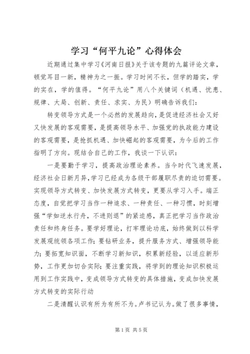 学习“何平九论”心得体会 (8).docx