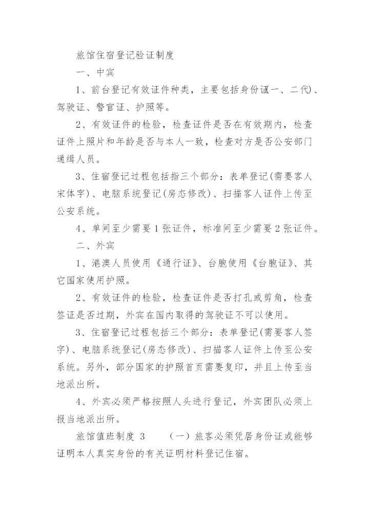 旅馆值班制度.docx