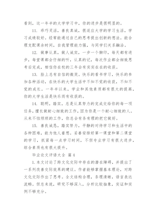 毕业论文评语大全.docx