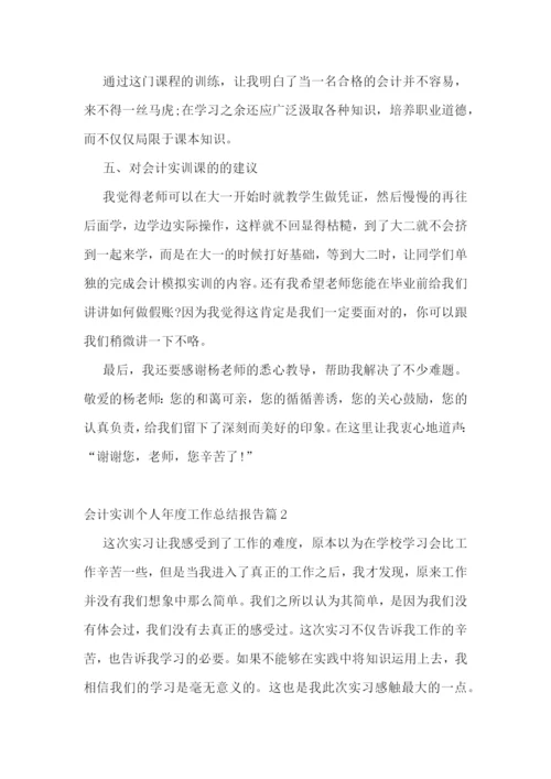 会计实训个人年度工作总结报告范文7篇.docx
