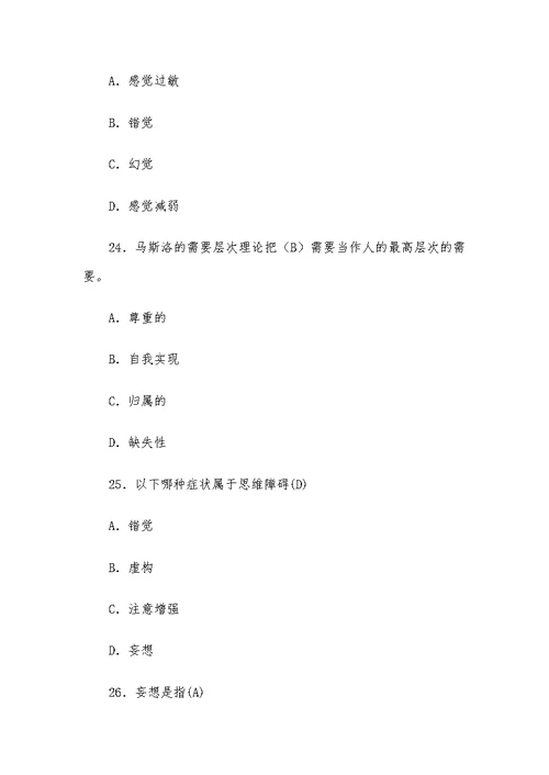 心理健康知识竞赛测试题（含答案）