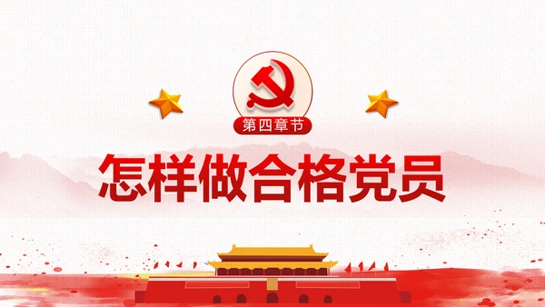 党委党政做合格党员喜迎十九大PPT模板