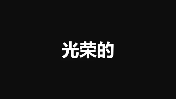中国军人征兵宣传快闪动画通用PPT模板