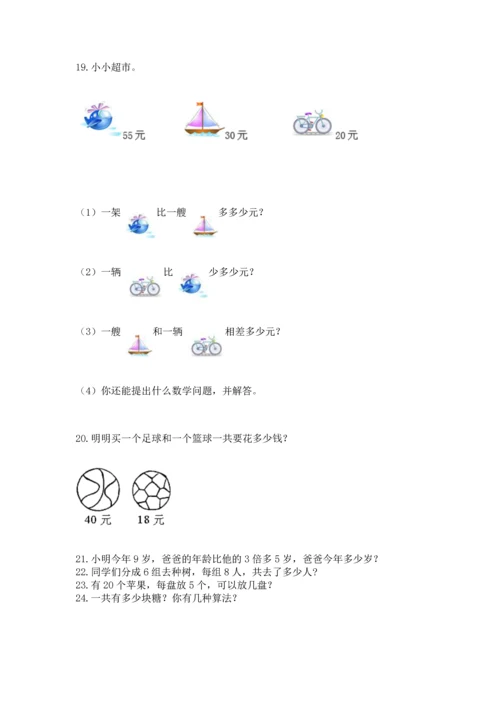 小学二年级上册数学应用题100道（精选题）word版.docx